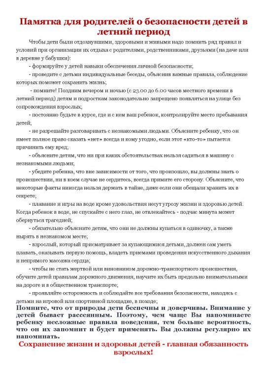 Памятка для родителей О безопасности детей в летний период.jpg