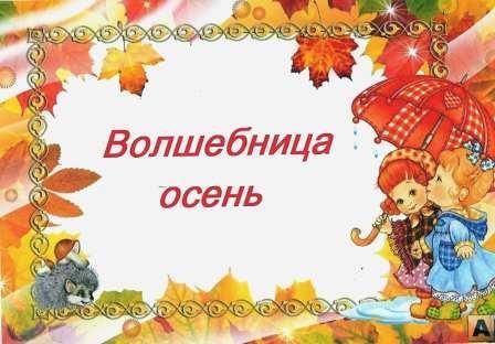 Волшебница осень.jpg