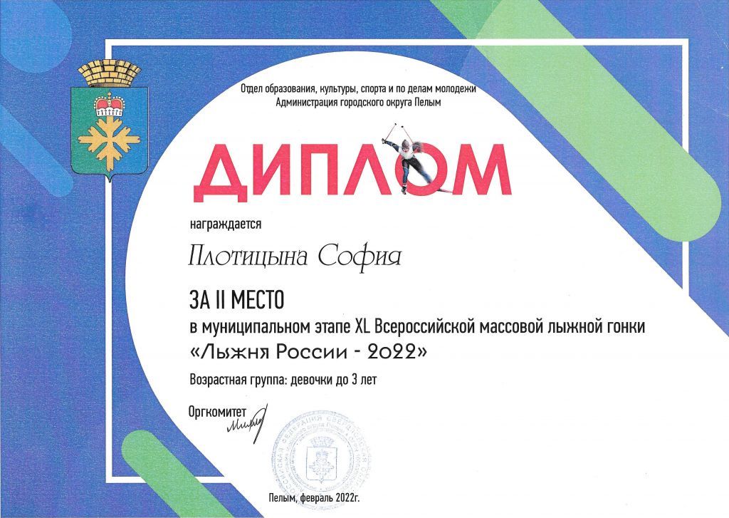 Диплом Лыжня России 2 место 2022г.jpg