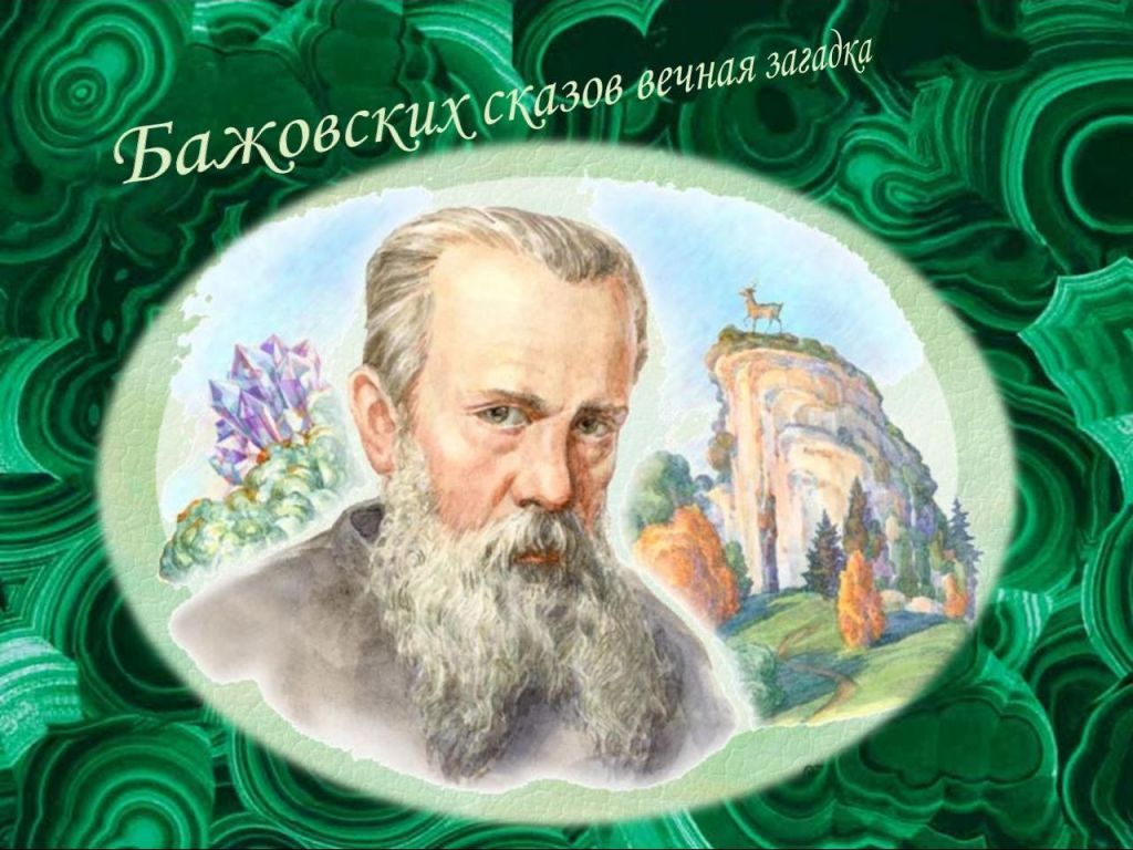 Бажов 1.jpg
