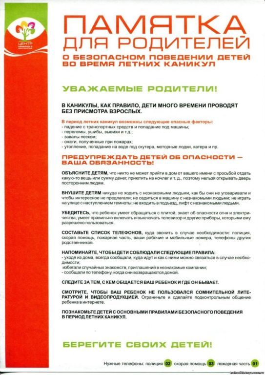 Памятка для родителей О безопасном поведение детей во время летних каникул.jpg