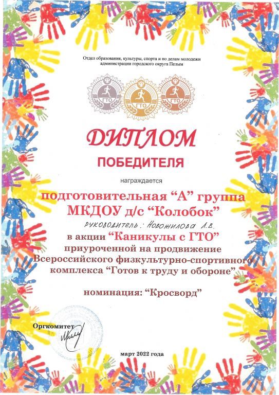 Каникулы с ГТО Диплом победителя  2022г.jpg