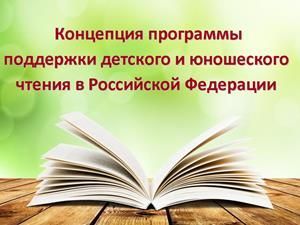 koncepciya-razvitiya-detskogo-chteniya.jpg