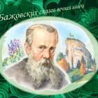 Бажов 1.jpg