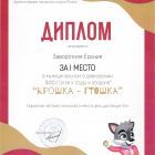 Крошка ГТОшка 1 место 2023.jpg